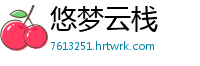 悠梦云栈